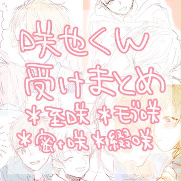 咲也くん受けまとめ