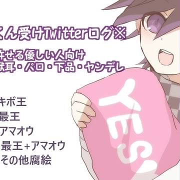 王馬くん受けろぐ