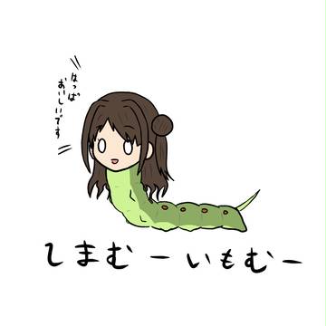 しまむーいもむー