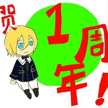 中国服1周年贺图