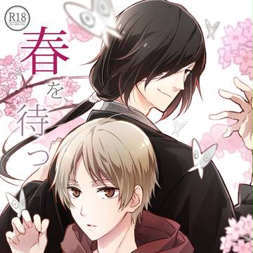 【的夏】小説「春を待つ」表紙絵