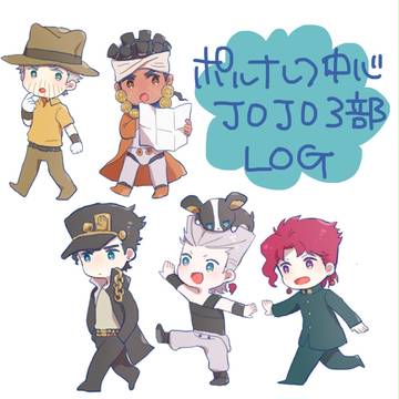 JOJO３部log