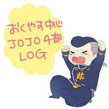 JOJO４部log