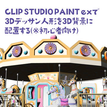 クリスタで3D人形を3D背景に配置する