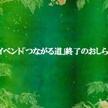 【レオーネヴィル】つながる道：終了のお知らせ【公式】