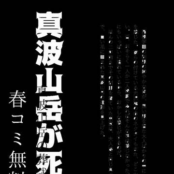 HARU無料配布本サンプル【真波と東堂】