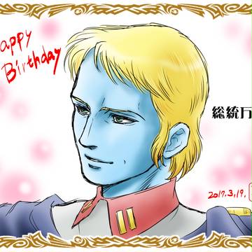 デスラー総統ご生誕記念日2017