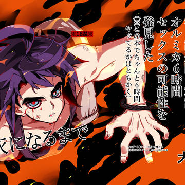 【春コミ/戦ノ華4】灰になるまで【オルミカ18禁】