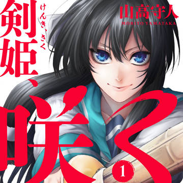 「剣姫、咲く」1巻!!