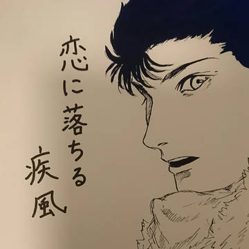 恋に落ちる疾風 無配サンプル