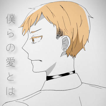 【創作BL】僕らの愛とは【Ωバース】