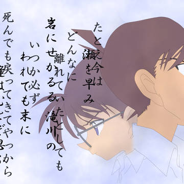 名探偵コナン劇場版『から紅の恋歌』 新一が訳す「瀬を早み」