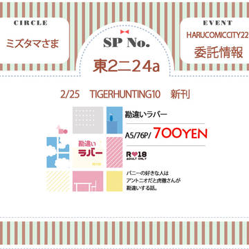 3/20 HARUCOMICCITY22 委託情報