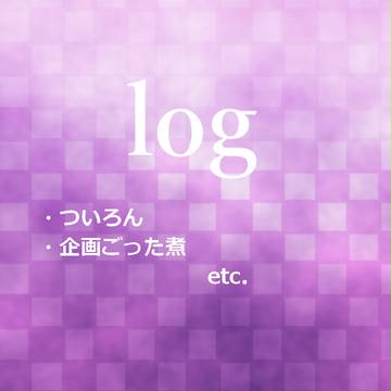 ろぐろぐ3