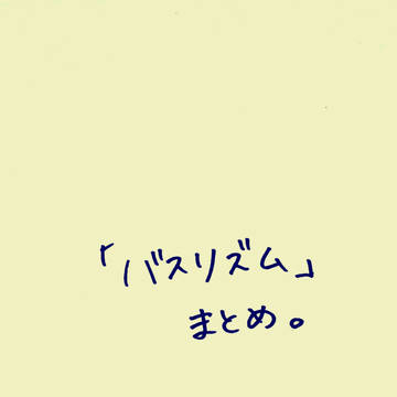 まとめ