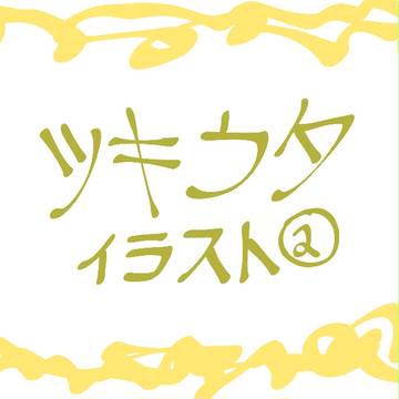 ツキウタイラスト②