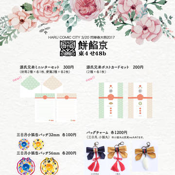 3/20 閃華春大祭お品書き