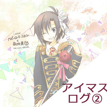 アイマスログ②