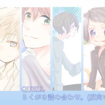 QUELLらくがきまとめ(※腐向け有り)