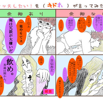 セッ久したい！をキドホが言ってみた