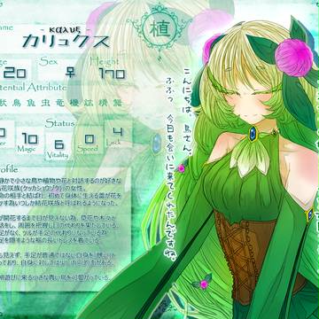 【世恒】カリュクス【第一期】