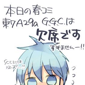 3/20春コミ欠席です
