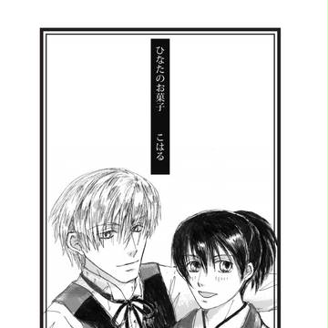 ひなたのお菓子(小説)
