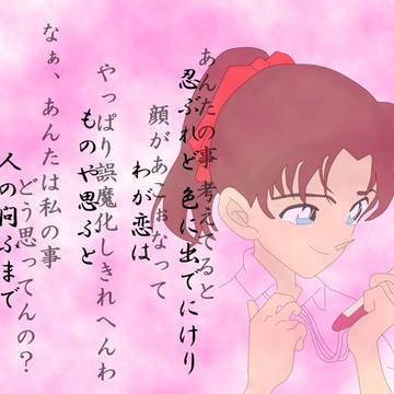 劇場版名探偵コナン『から紅の恋歌』 和葉が訳す「忍ぶれど」