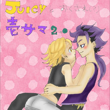 JUICYとおくされ(?)壱サマ。2~ロリィタパニック②