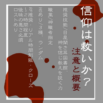 信仰は救いか？【COCシナリオ用】