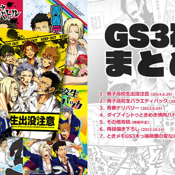 【GS3】本まとめ