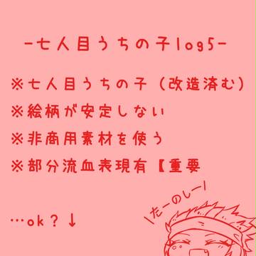 七人目うちの子log5