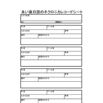 永い後日談のネクロニカ NC用レコードシート