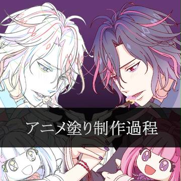 【制作過程】アニメ塗り2