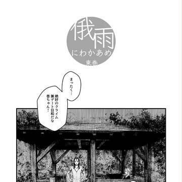【東巻】3/20無配「俄雨」
