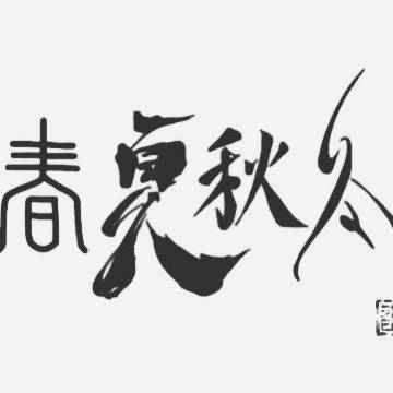 春夏秋冬