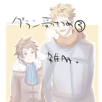 グラン受けログ3