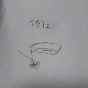 例え
