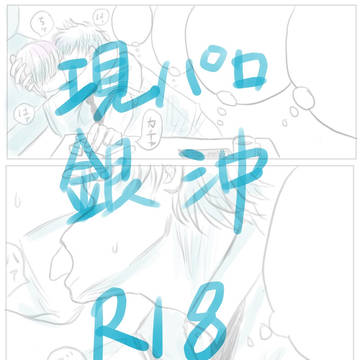 現パロ銀沖