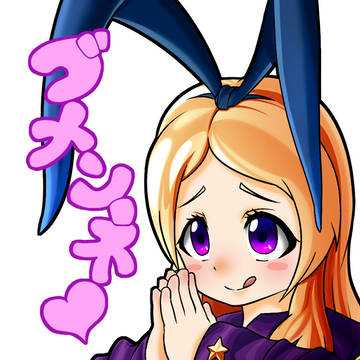 ごめんね♡