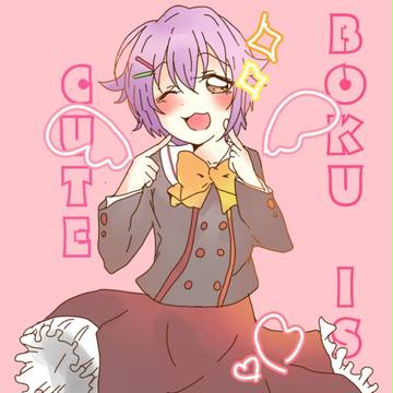 僕はカワイイ💕💕