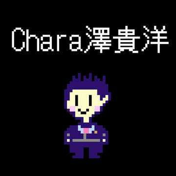 Chara澤貴洋(╹◡╹)