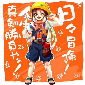 日々冒険人生は真剣勝負