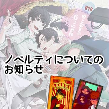 ノベルティについて【白桃パロディ小説+扉絵アンソロジー】