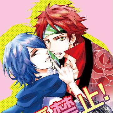 【腐向R18】巽葵本サンプル(ラブチュウ4新刊)