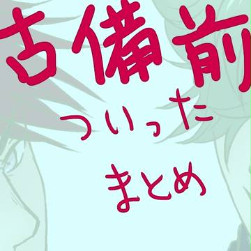 ほぼ古備前まとめ