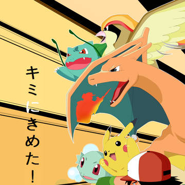 キミにきめた!