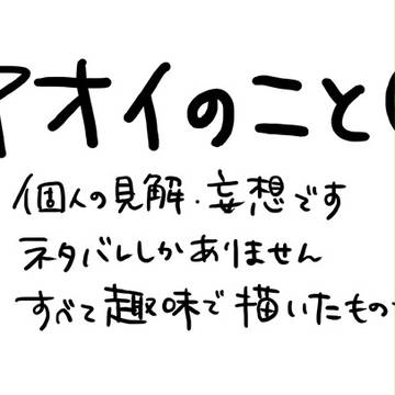 【ネタバレ注意】アオイのこと①