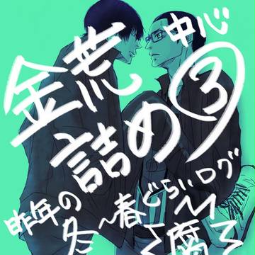 洋南金荒中心ログ③