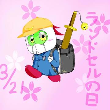 ランドセルの日